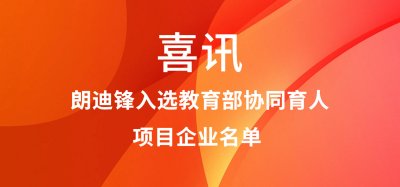 喜讯！朗迪锋入选教育部协同育人项目企业名单  