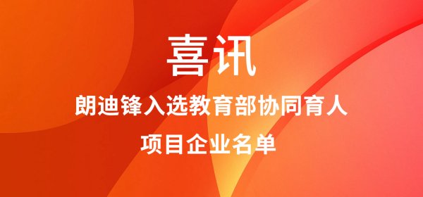 喜讯！朗迪锋入选教育部协同育人项目企业名单  