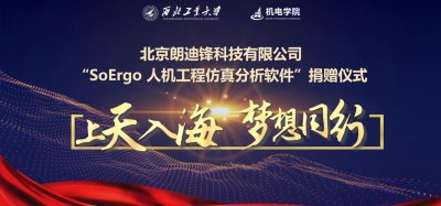 合作共进共谱人机工程新篇章 | 朗迪锋向西北工业学捐赠SoErgo软件