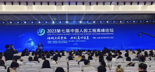 铸魂大国重器，共创美好未来，SoErgo@人因工程高峰论坛