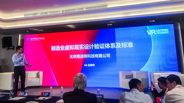 制造业虚拟现实设计验证体系和标准的探索——朗迪锋受邀参加2019世界VR大会标准分论坛