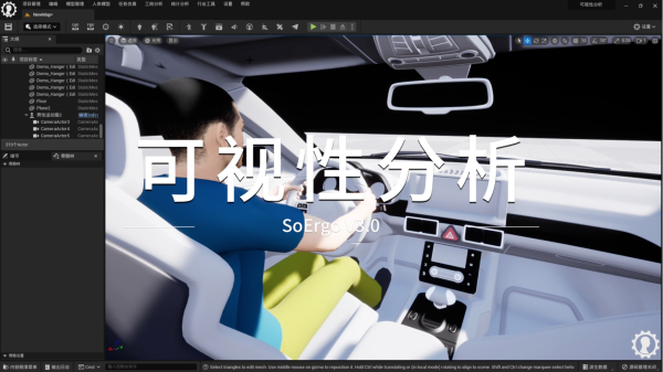 SoErgo V3.0人机工程分析功能可视性分析