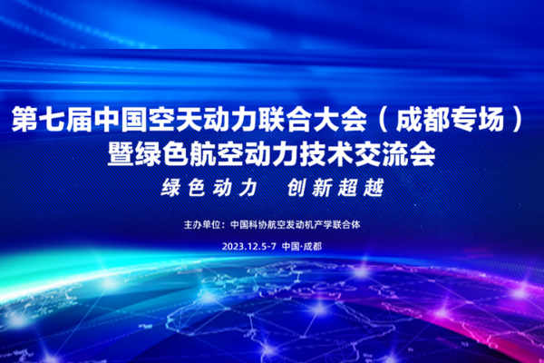 第七届中国空天动力联合大会|北京朗迪锋发表主题演讲 