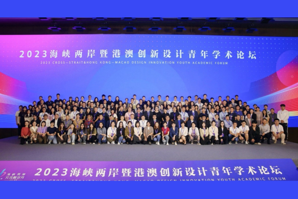 朗迪锋协办|2023海峡两岸暨港澳创新设计青年学术论坛 