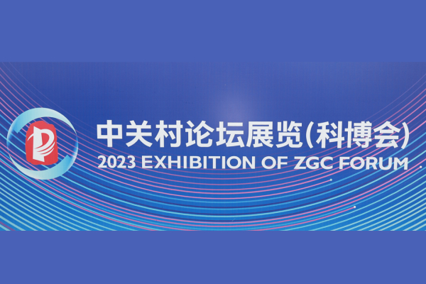 开放合作·共享未来 ｜朗迪锋@中关村论坛展览（科博会）