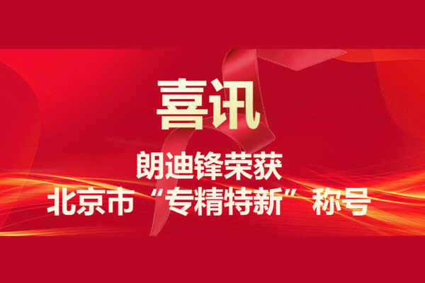 【喜讯】朗迪锋荣获北京市“专精特新”称号
