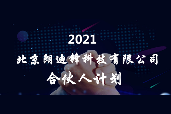 为“梦想”插上腾飞的翅膀——朗迪锋发布“合伙人计划”