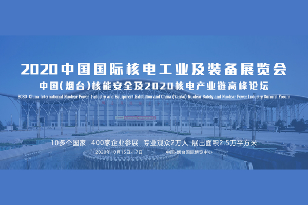 朗迪锋@2020中国国际核电工业及装备展览会