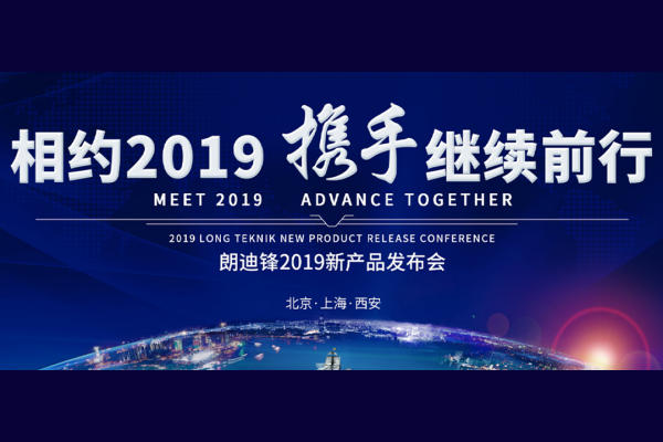 “相约2019 携手继续前行”—朗迪锋新产品发布会