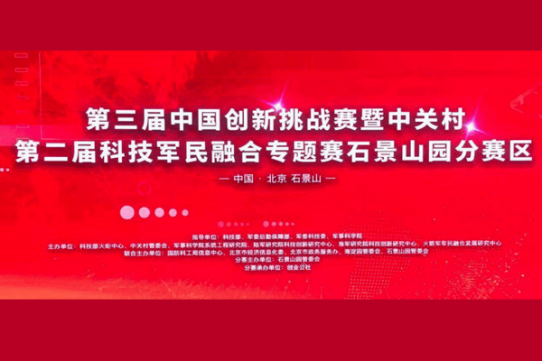 军民融合促创新 需求引领新技术——MakeReal3D VMPro 参加中关村第二届科技军民融合专题赛