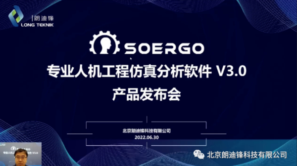 朗迪锋成功举办SoErgo V3.0线上产品发布会