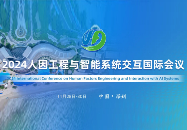 朗迪锋亮相2024人因工程与智能系统交互国际会议 